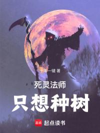 死灵法师只想种树